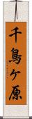 千鳥ヶ原 Scroll