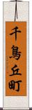 千鳥丘町 Scroll