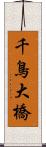 千鳥大橋 Scroll