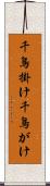 千鳥掛け Scroll