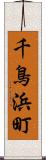 千鳥浜町 Scroll
