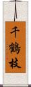 千鶴枝 Scroll