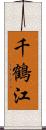 千鶴江 Scroll