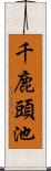 千鹿頭池 Scroll