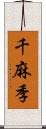 千麻季 Scroll