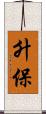 升保 Scroll