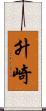 升崎 Scroll