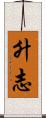 升志 Scroll