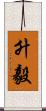 升毅 Scroll