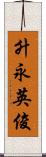 升永英俊 Scroll