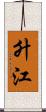 升江 Scroll