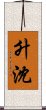 升沈 Scroll