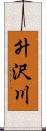升沢川 Scroll