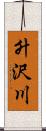 升沢川 Scroll