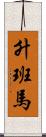 升班馬 Scroll