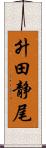 升田静尾 Scroll