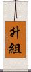 升組 Scroll