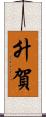 升賀 Scroll