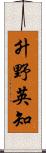 升野英知 Scroll