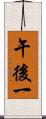 午後一 Scroll