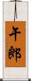 午郎 Scroll