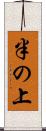 半の上 Scroll