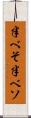 半べそ Scroll