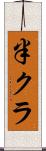 半クラ Scroll