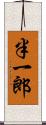 半一郎 Scroll