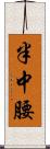 半中腰 Scroll