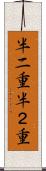 半二重 Scroll