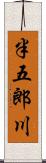 半五郎川 Scroll