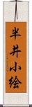 半井小絵 Scroll