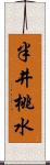 半井桃水 Scroll