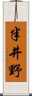 半井野 Scroll