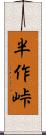半作峠 Scroll