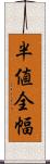半値全幅 Scroll