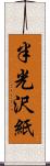 半光沢紙 Scroll