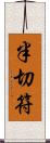 半切符 Scroll