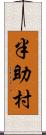 半助村 Scroll