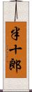 半十郎 Scroll