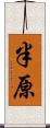 半原 Scroll