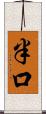 半口 Scroll
