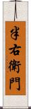半右衛門 Scroll