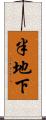 半地下 Scroll