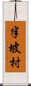 半坡村 Scroll