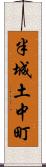 半城土中町 Scroll