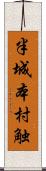 半城本村触 Scroll