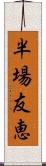 半場友恵 Scroll