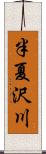 半夏沢川 Scroll